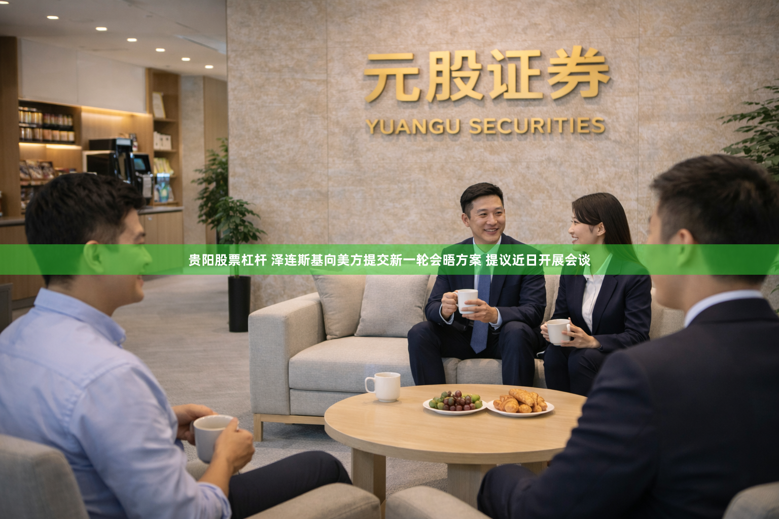贵阳股票杠杆 泽连斯基向美方提交新一轮会晤方案 提议近日开展会谈