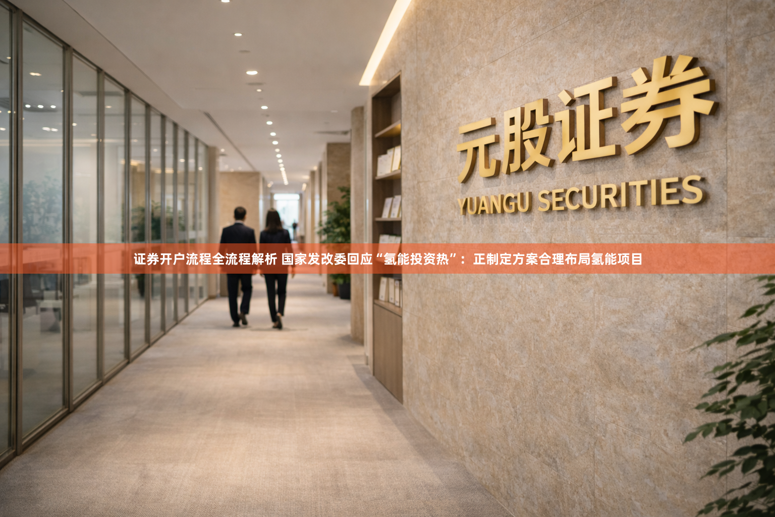 证券开户流程全流程解析 国家发改委回应“氢能投资热”：正制定方案合理布局氢能项目